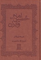 امام حسین و ایران جاویدان نوشته کورت فریشلر انتشارات بدرقه جاویدان