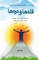 قله ها و دره ها نوشته اسپنسر جانسون انتشارات دایره