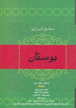کتاب بوستان سعدی /گ.و اثر مصلح بن عبدالله سعدی شیرازی نشر فردوس