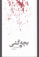 مشاهیر مرگ بچه کشی نوشته هارولد شکتر انتشارات خوب