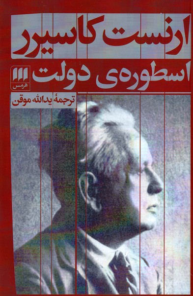 اسطوره ی دولت نوشته ارنست کاسیرر انتشارات هرمس