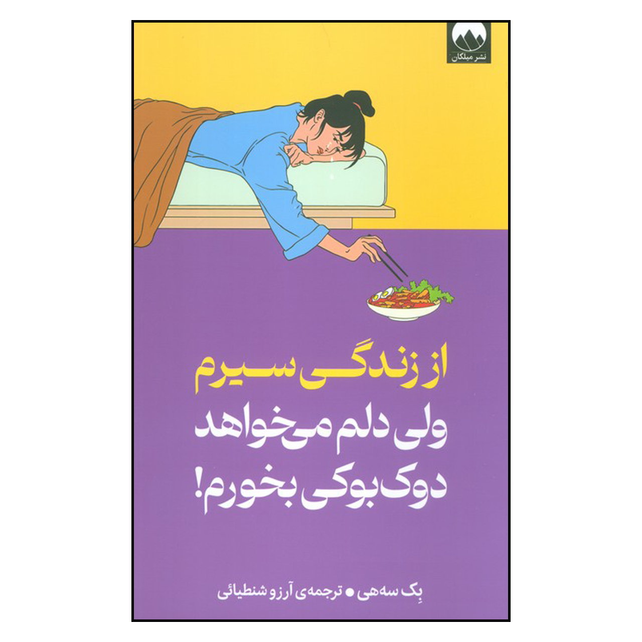 کتاب از زندگی سیرم ولی دلم می خواهد دوک بوکی بخورم اثر بک سه هی ترجمه ی آرزو شنطیائی انتشارات میلکان