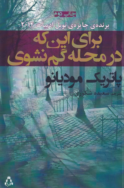 کتاب برای این که در محله گم نشوی اثر پاتریک مودیانو نشر افراز