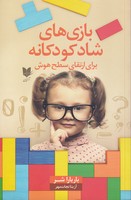 بازی های شاد کودکانه ارتقای سطح هوش نوشته باربارا شر انتشارات آرایان