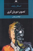 تصویر دوریان گری