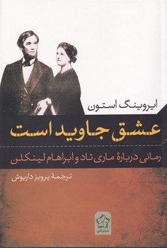 عشق جاوید است آذین نوشته ایروینگ استون انتشارات گل آذین