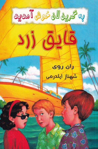 به گرین لان خوش آمدید قایق زرد آذین نوشته ران روی انتشارات گل آذین