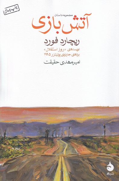 آتش بازی نوشته ریچارد فورد انتشارات ماهی