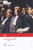 کشتن مرغ مینا نوشته هارپر لی انتشارات امیرکبیر