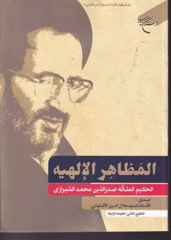 المظاهر الالهیه کتاب نوشته ملاصدرا انتشارات بوستان کتاب