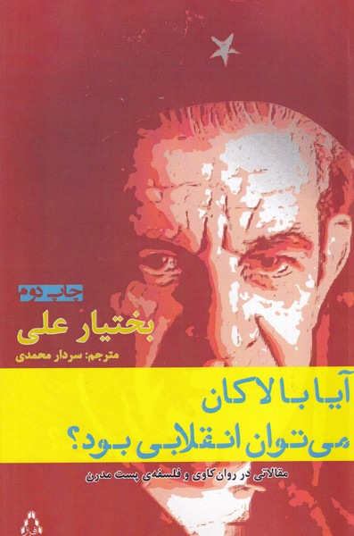 آیا با لاکان می توان انقلابی بود نوشته بختیار علی انتشارات افراز