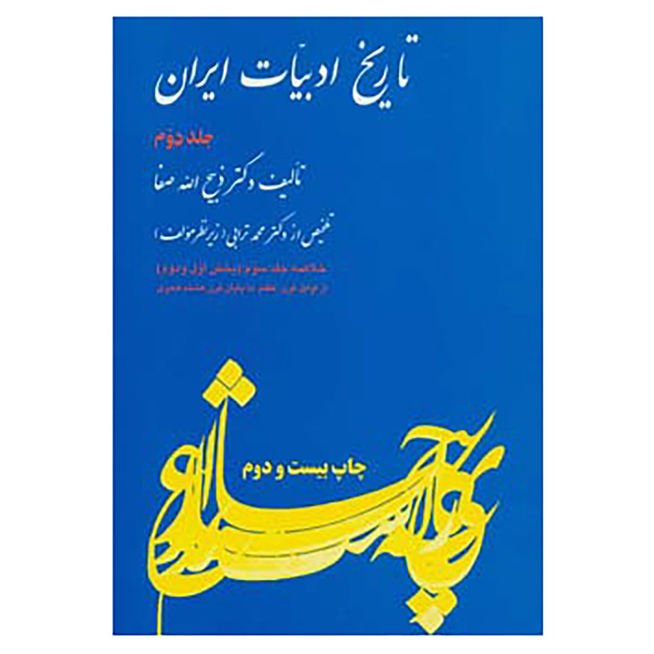 کتاب تاریخ ادبیات ایران 2 اثر ذبیح الله صفا نشر فردوس