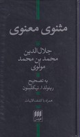 مثنوی معنوی نوشته مولانا جلال الدین محمد بلخی(مولوی) انتشارات هرمس