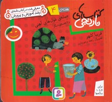 کتاب نارنجی 4 حمله ی غول های آهنی (شمیز،خشتی کوچک،قدیانی) نوشته فریبا کلهر انتشارات قدیانی