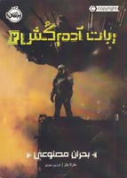ربات آدم کش 2 بحران مصنوعی نوشته مارتا ولز انتشارات پرتقال