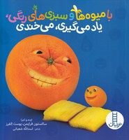 با میوه ها و سبزی های رنگی،یاد می گیری،می خندی نوشته اسدالله شعبانی انتشارات نردبان ایران