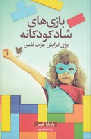 بازی های شاد کودکانه برای افزایش عزت نفس نوشته باربارا شر انتشارات آرایان