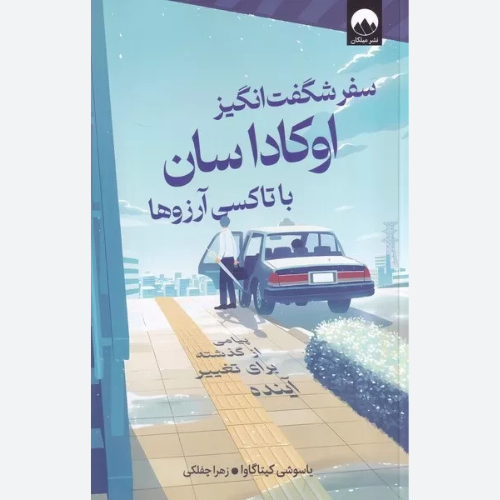 کتاب سفر شگفت انگیز اوکاداسان با تاکسی آرزوها اثر یاسوشی کیتاگاوا انتشارات میلکان