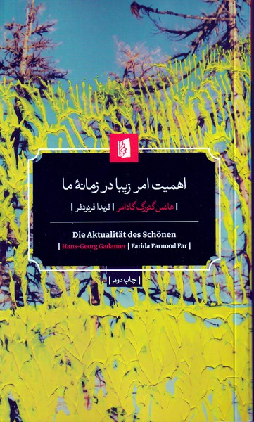 اهمیت امر زیبا در زمانه ما نوشته هانس گئورگ گادامر انتشارات بیدگل