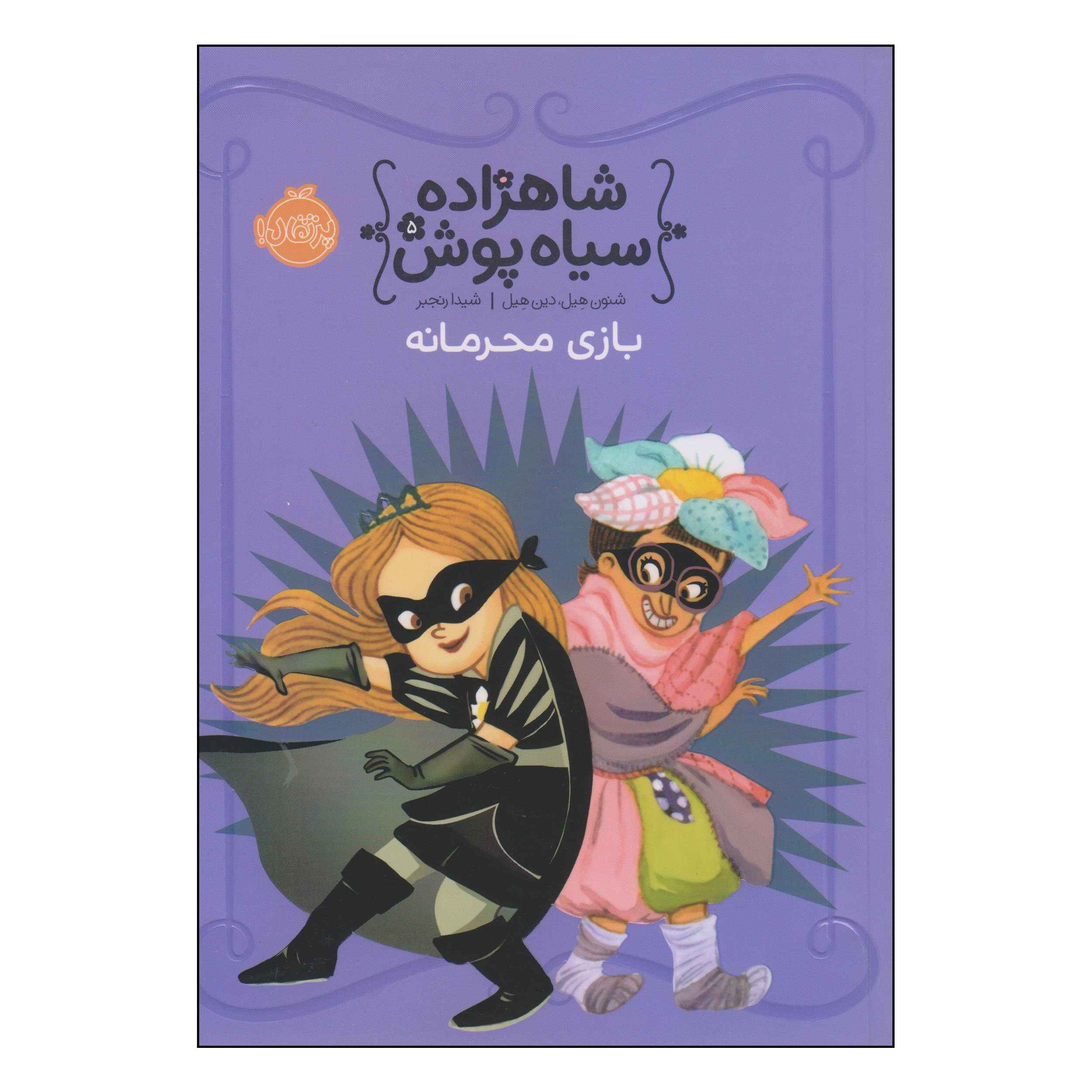 کتاب شاهزاده سیاه پوش بازی محرمانه اثر شنون هیل و دین هیل انتشارات پرتقال