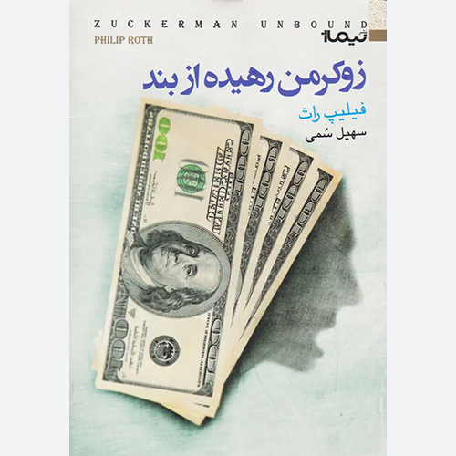 کتاب زوکرمن رهیده از بند اثر فیلیپ راث نشر نیماژ
