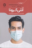 آنتی کرونا نوشته برندن کلی انتشارات نشر مون