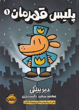 کتاب پلیس قهرمان 1 اثر دیو پیلکی نشر پرتقال