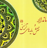 ماندالا و نقش مایه های تزئینی 5 (شمیز،خشتی بزرگ،پشوتن) نوشته آزاده صادقی انتشارات پشوتن