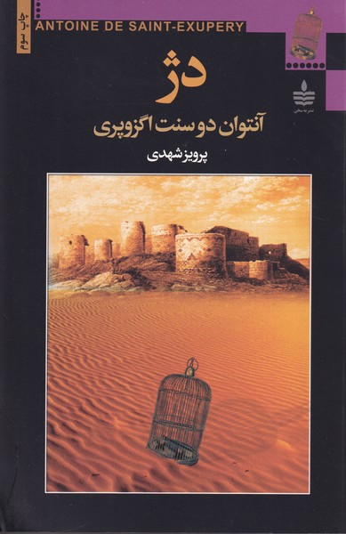 دژ سخن نوشته آنتوان دوسنت اگزوپری انتشارات به سخن