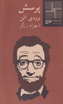 کتاب کوچک پرسش نوشته وودی آلن انتشارات نیلا