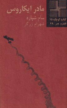 کتاب کوچک مادر ایکاروس نوشته سام شپارد انتشارات نیلا