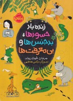 زنده باد حسودها بدجنسها و بیمعرفتها نوشته مرجان فولادوند انتشارات پرتقال