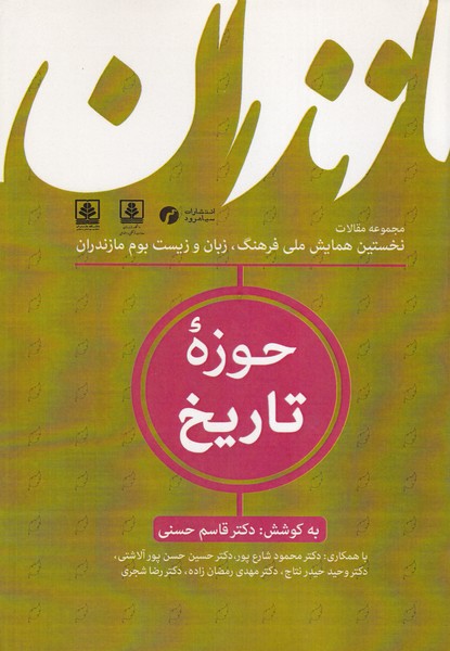 فرهنگ زبان و زیست بوم مازندران 4 حوزه تاریخ نوشته قاسم حسنی انتشارات سیاهرود