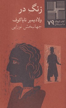 کتاب کوچک زنگ در نوشته ولادیمیر ناباکوف انتشارات نیلا