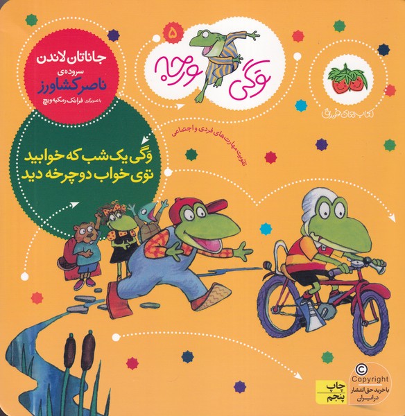 وگی ورجه 5 وگی 1 شب که خوابید توی خواب دوچرخه دید نوشته جاناتان لاندن انتشارات افق