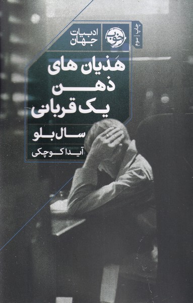 هذیانهای ذهن 1 قربانی نوشته سال بلو انتشارات خوب