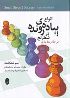 انواع پیادهی رونده در شطرنج نوشته سم شنکلند انتشارات شباهنگ