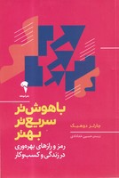 باهوش تر سریع تر بهتر(شمیز،رقعی،آموخته) (رمز و رازهای بهره وری در زندگی و کسب و کار) نوشته چارلز دوهیگ انتشارات آموخته