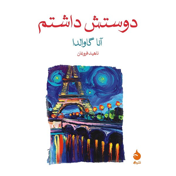 کتاب دوستش داشتم اثر آنا گاوالدا نشر ماهی