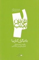 نق نزن بجنب 2 با دیگران کنار بیا نوشته پل مکگی انتشارات دادبه