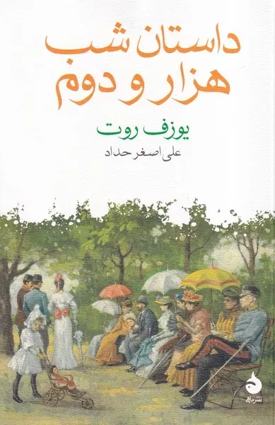 کتاب داستان شب هزار و دوم اثر یوزف روت نشر ماهی
