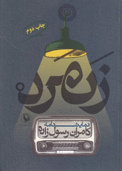 زنمرد نوشته کامران رسول زاده انتشارات مروارید