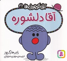 آقا کوچول ها 32 (آقا دلشوره) (شمیز،خشتی کوچک،قدیانی) 16*16 نوشته راجر هارگریوز انتشارات قدیانی