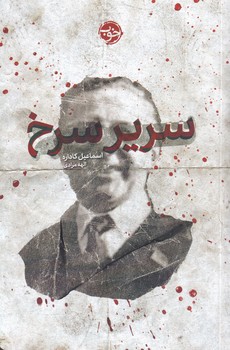 سریر سرخ نوشته اسماعیل کاداره انتشارات خوب