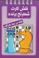 فلش کارت شطرنج برنده مات در 3 حرکت نوشته محمد صباحی انتشارات شباهنگ