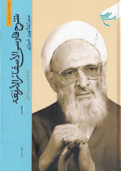 شرح فارسی الاسفار الاربعه 2 کتاب نوشته ملاصدرا انتشارات بوستان کتاب