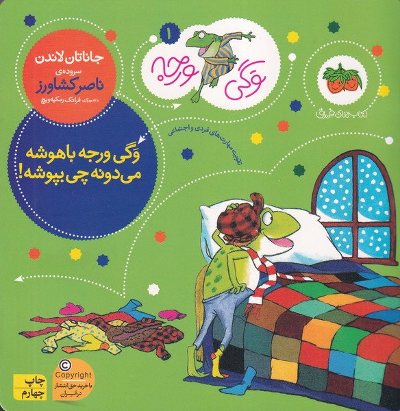وگی ورجه 1 وگی ورجه باهوشه می دونه چی بپوشه نوشته جاناتان لاندن انتشارات افق