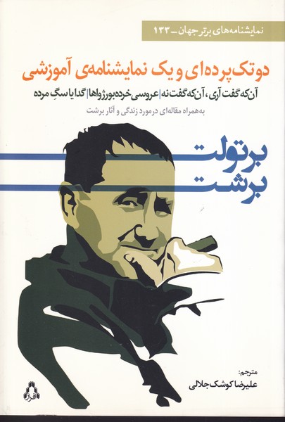 2 تک پرده ای و 1 نمایشنامه ی آموزشی /ش.ر/ افراز نوشته برتولت برشت انتشارات افراز