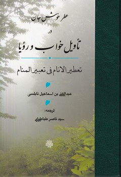 کتاب عطر خوش جان در تاویل خواب و رویا /گ.و اثر عبدالغنی بن اسماعیل نابلسی نشر مولی