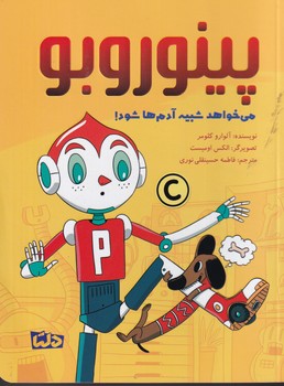پینوروبو می خواهد شبیه آدم ها شود نوشته آلوارو کولومر انتشارات دلتا